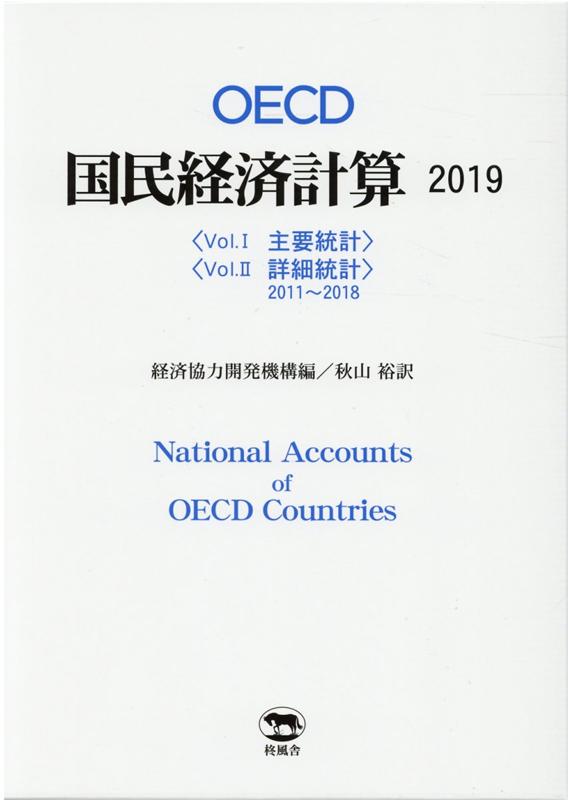 OECD国民経済計算（2019）