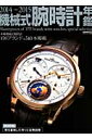 機械式腕時計年鑑（2014～2015） 本格機械式腕時計170ブランド 540本掲載 （Cartop mook）
