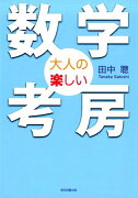 大人の楽しい数学考房