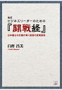 【POD】改訂　ビジネスリーダーのための『闘戦経』日本最古の兵書が導く経営の原理原則 [ 臼杵昌美 ]