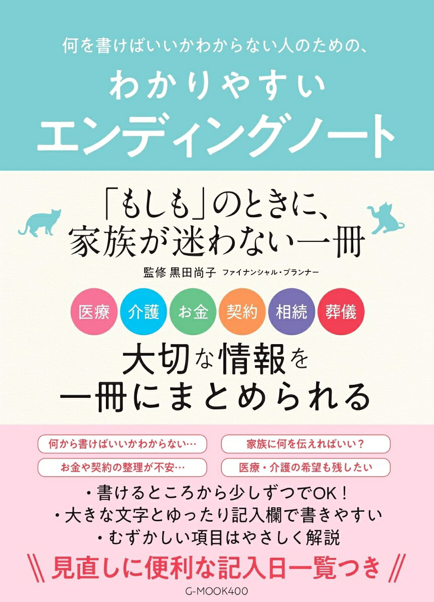 何を書けばいいかわからない人のための、わかりやすいエンディングノート