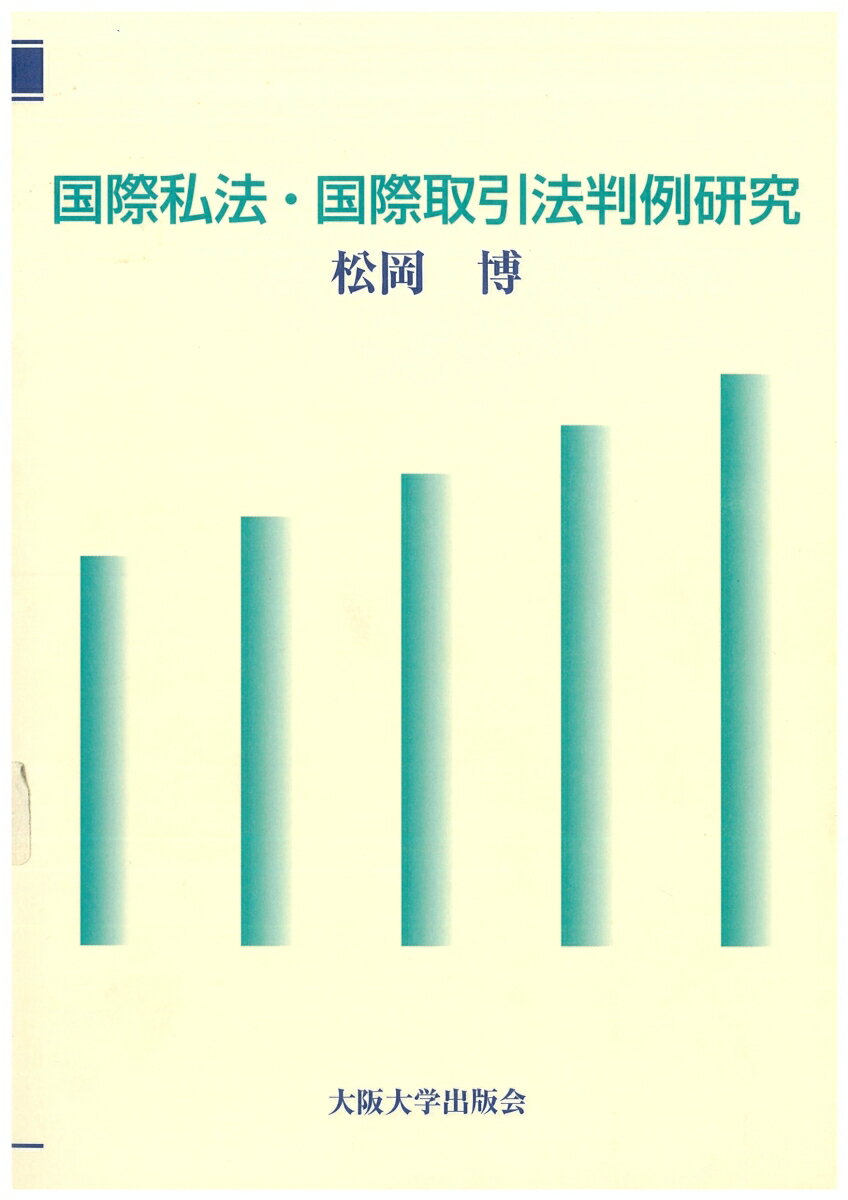 国際私法・国際取引法判例研究