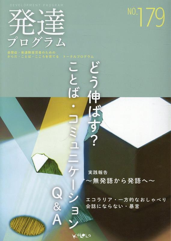 発達プログラム（No．179）