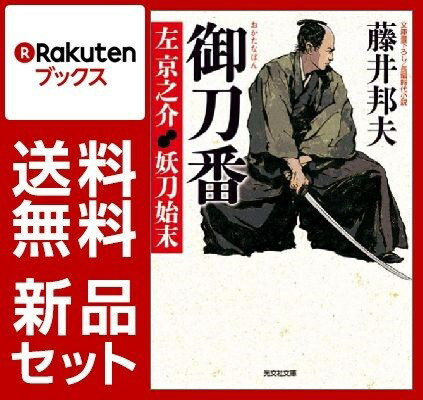 御刀番 左京之介 7冊セット【特典：竹久夢二版画デザインブックカバー付き】