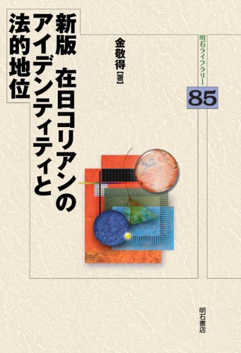 【バーゲン本】新版　在日コリアンのアイデンティティと法的地位ー明石L