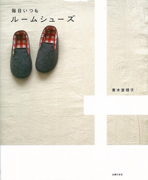 【バーゲン本】毎日いつもルームシューズ