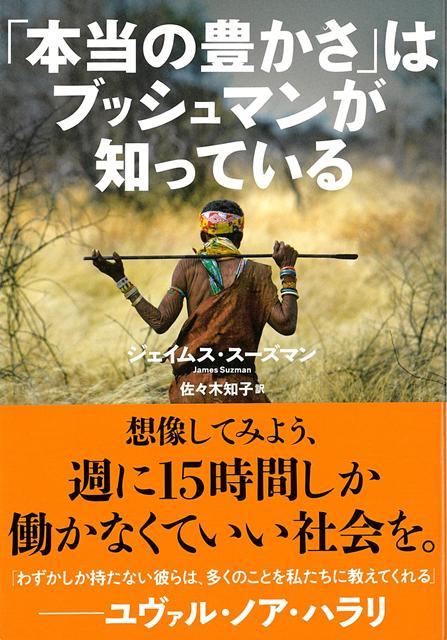 【バーゲン本】本当の豊かさはブッシュマンが知っている