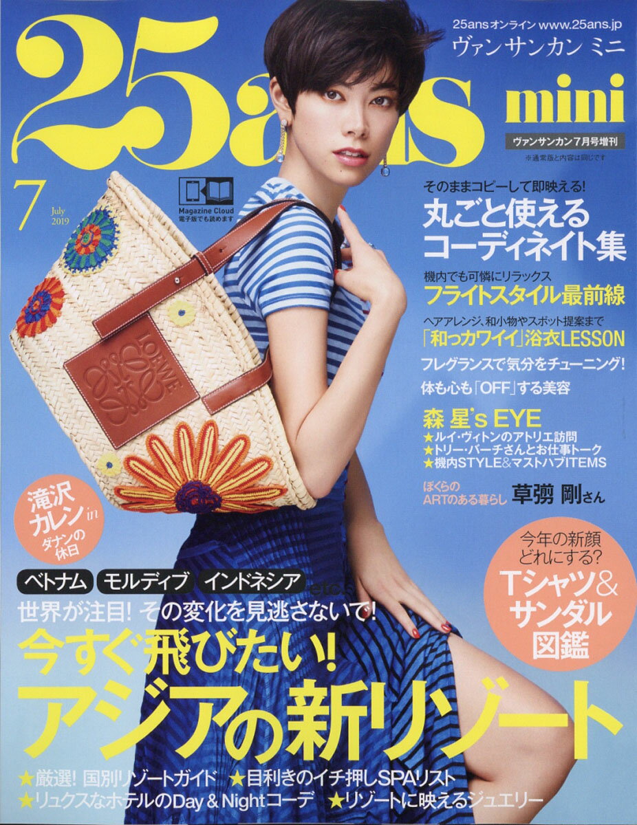 25ans mini (ヴァンサンカン ミニ) 2019年 07月号 [雑誌]