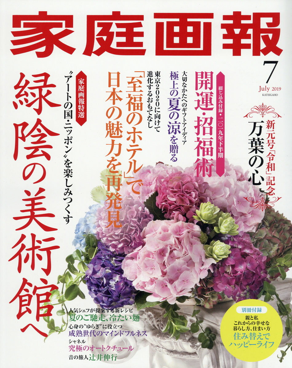 家庭画報 2019年 07月号 [雑誌]