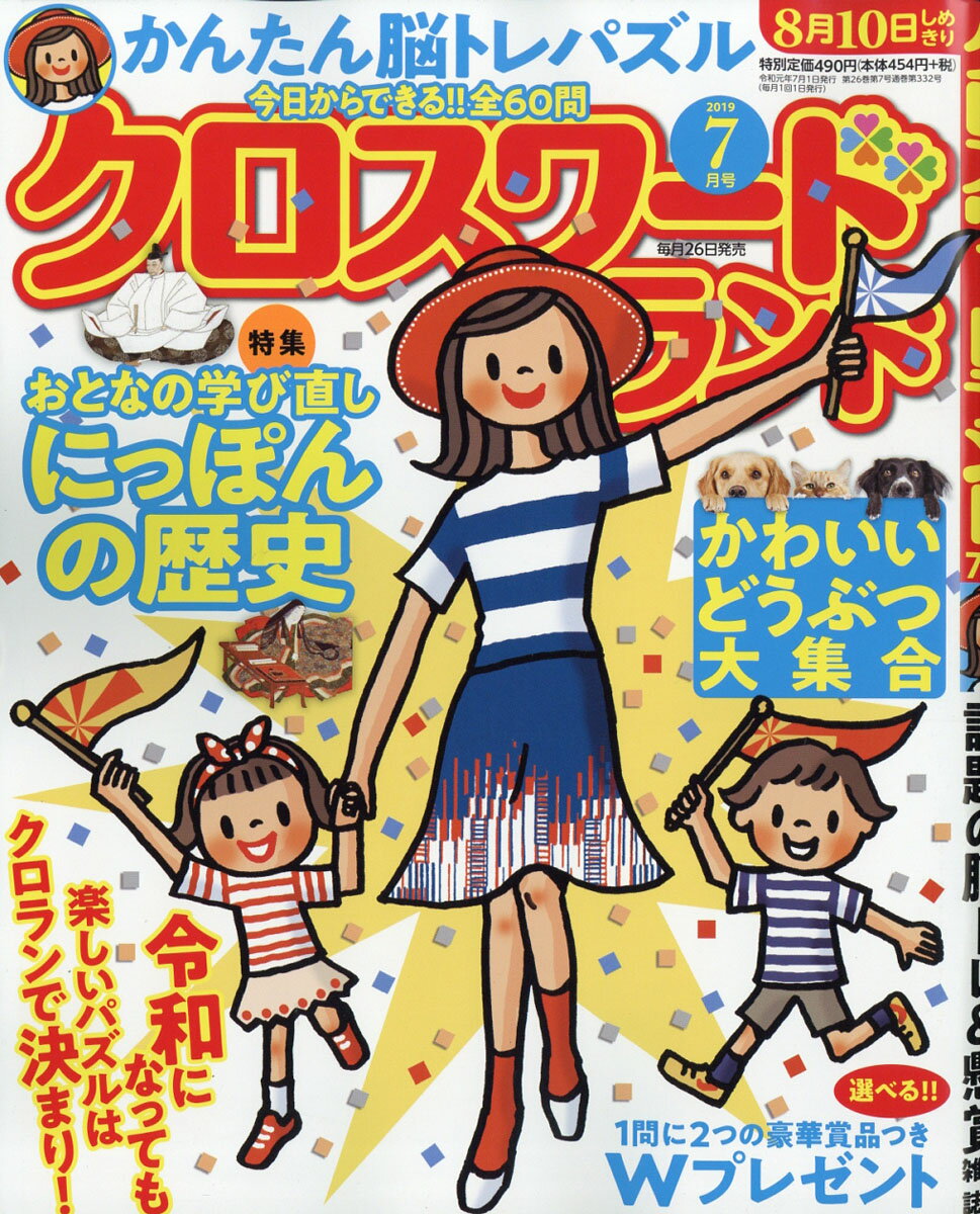 クロスワードランド 2019年 07月号 [雑誌]