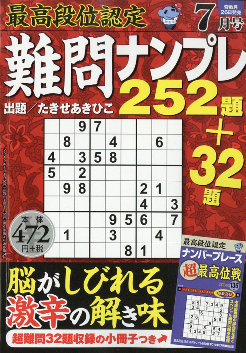 最高段位認定 難問ナンプレ252題 2019年 07月号 [雑誌]