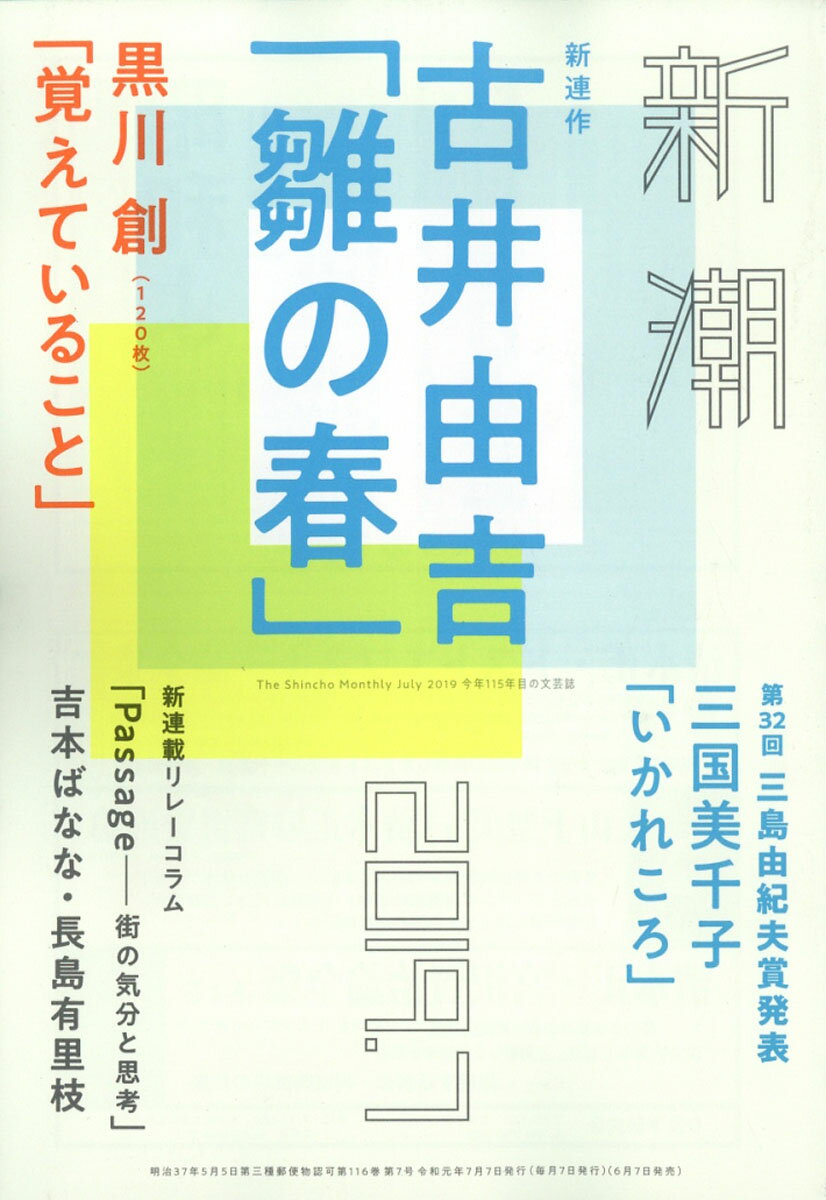 新潮 2019年 07月号 [雑誌]