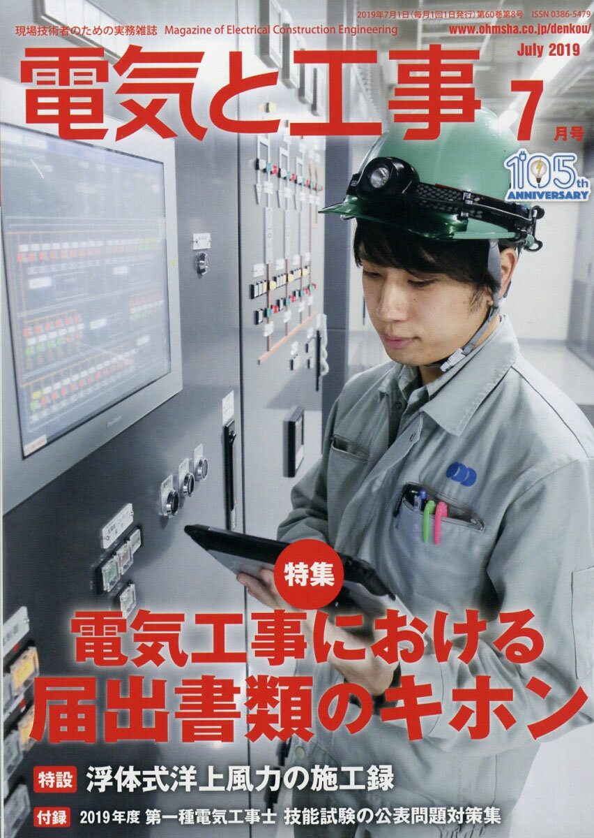 電気と工事 2019年 07月号 [雑誌]