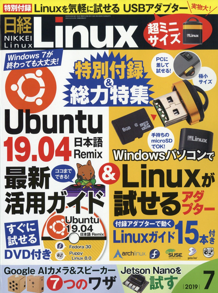 日経 Linux (リナックス) 2019年 07月号 [雑誌]