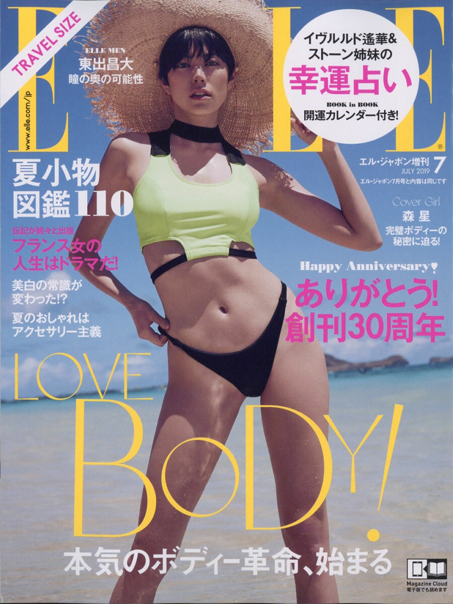 トラベルサイズELLE JAPON (エル・ジャポン) 2019年 07月号 [雑誌]