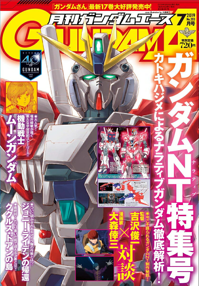 GUNDAM A (ガンダムエース) 2019年 07月号 [雑誌]