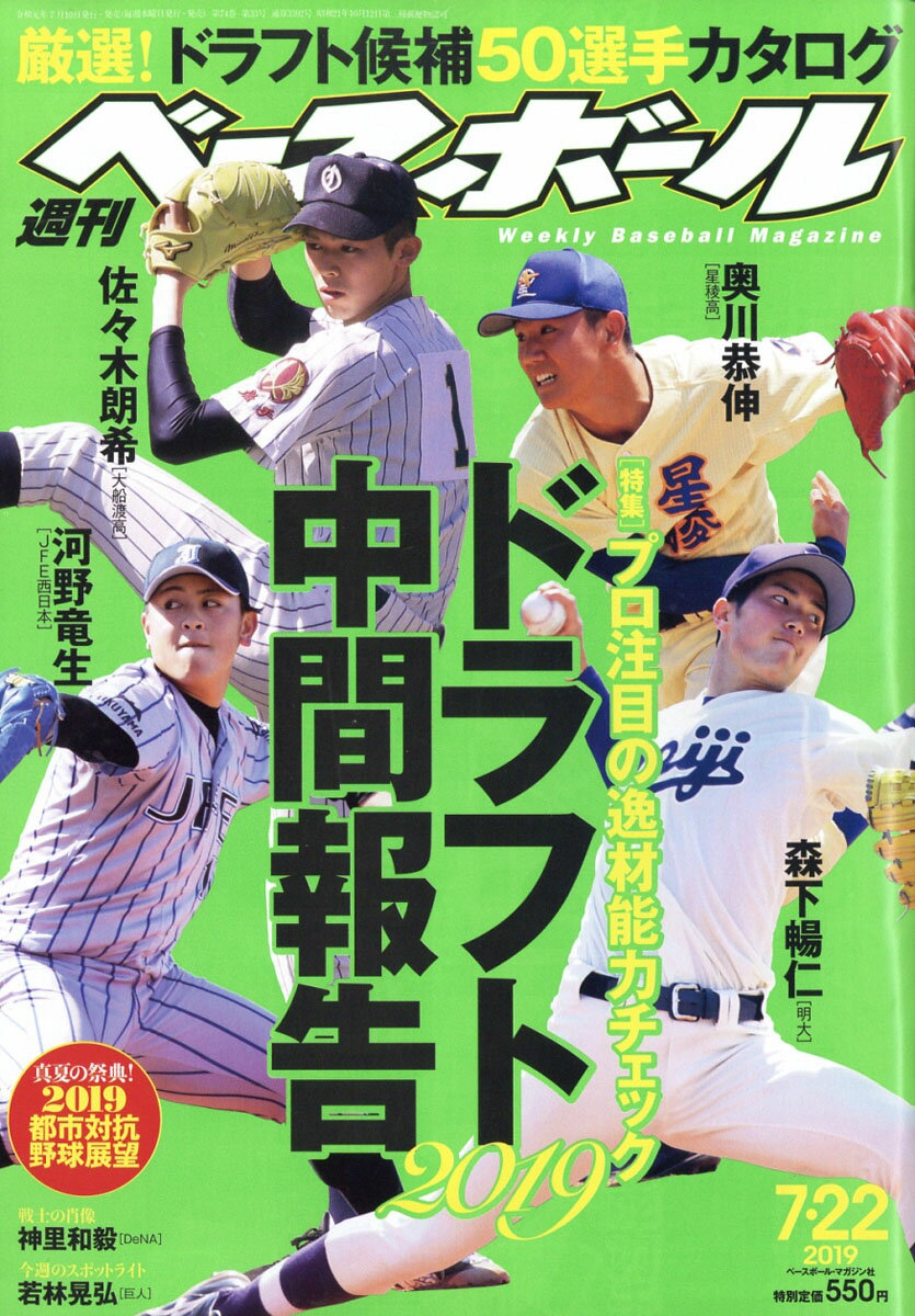 週刊 ベースボール 2019年 7/22号 [雑誌]