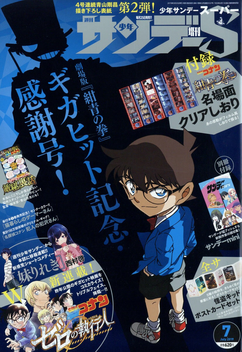 週刊少年サンデーS (スーパー) 2019年 7/1号 [雑誌]