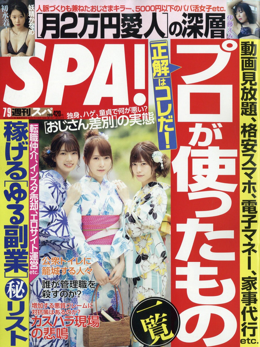 SPA! (スパ) 2019年 7/9号 [雑誌]