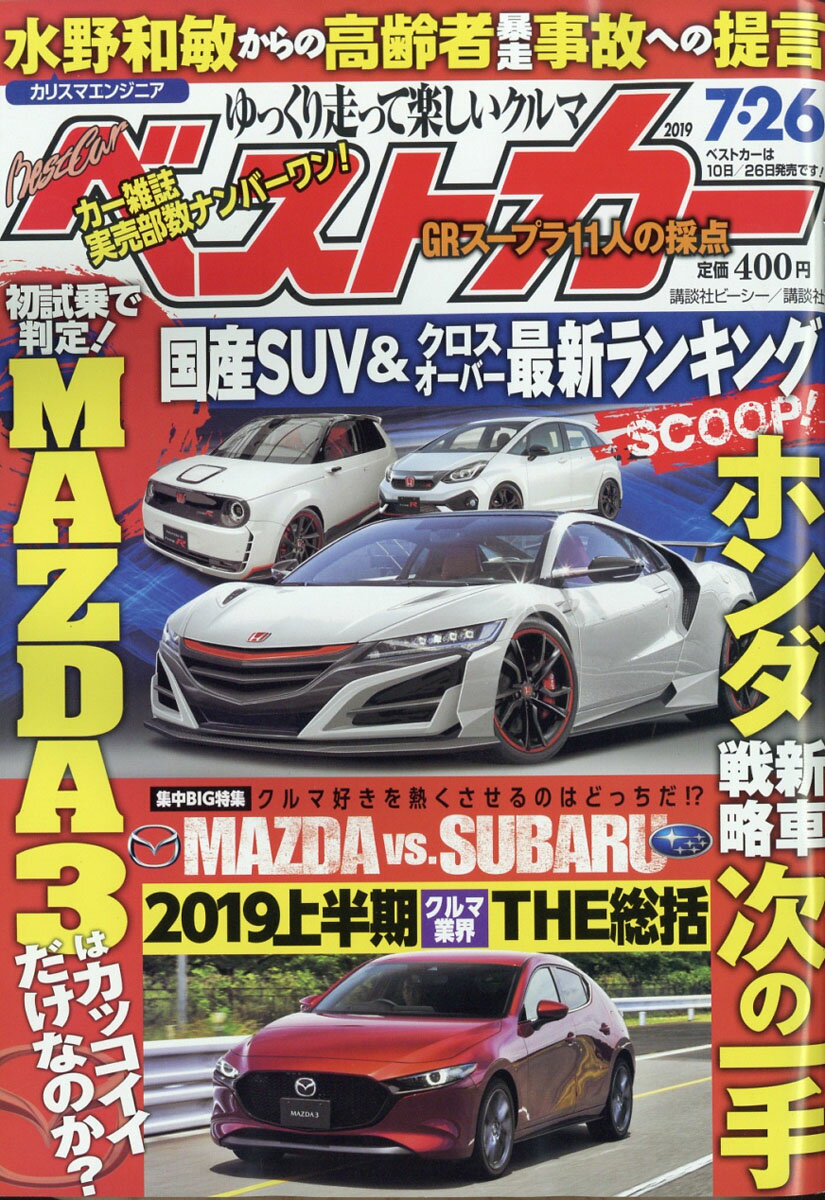 ベストカー 2019年 7/26号 [雑誌]