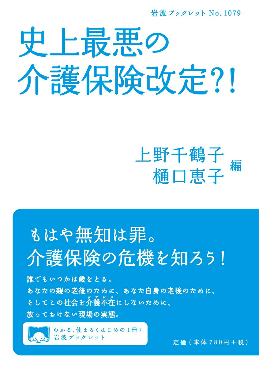 史上最悪の介護保険改定？！ （岩波ブックレット　1079） [ 上野 千鶴子 ]のサムネイル
