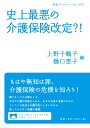 史上最悪の介護保険改定？！ （岩波ブックレット　1079） [ 上野 千鶴子 ]