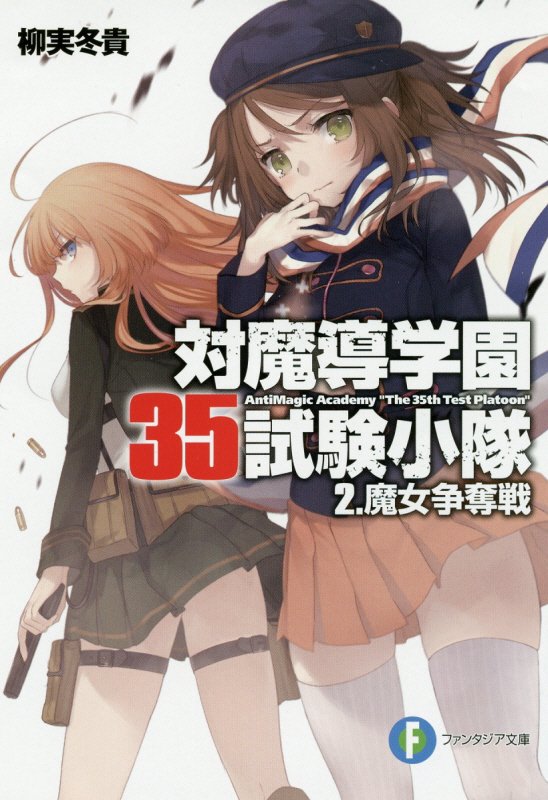 対魔導学園35試験小隊 2．魔女争奪戦