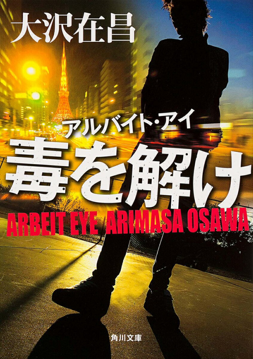 アルバイト・アイ 毒を解けの表紙