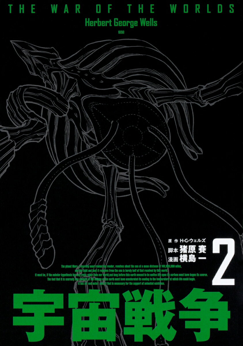 宇宙戦争 2巻