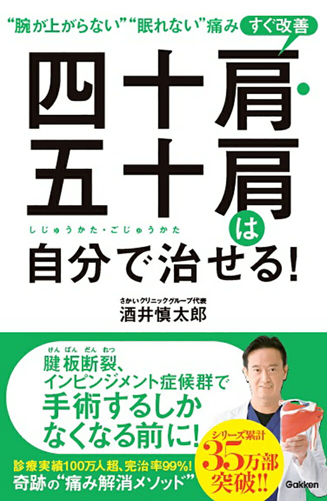 四十肩 五十肩は自分で治せる！ 酒井慎太郎