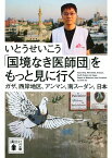 「国境なき医師団」をもっと見に行く　ガザ、西岸地区、アンマン、南スーダン、日本 （講談社文庫） [ いとう せいこう ]