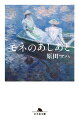 マネ、ドガ、ルノワール。誰もが知る「印象派」だが、モネの『印象ー日の出』が「印象のままに描いた落書き」と酷評されたのがはじまりだ。風景の一部を切り取る構図、筆跡を残す絵筆の使い方、モチーフの極端な抽象化など、まったく新しい画法で美術界に旋風を巻き起こしたモネ。その波乱に満ちた人生を、アート小説の旗手が徹底解説。