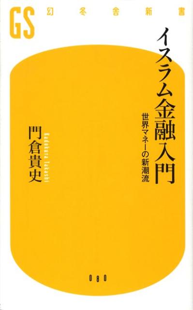 イスラム金融入門 世界マネーの新潮流 （幻冬舎新書） [ 門倉貴史 ]