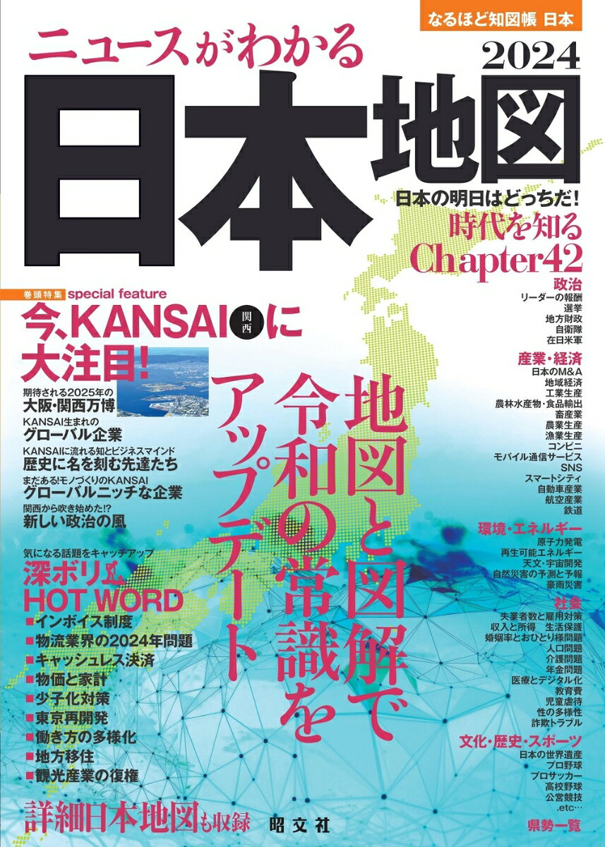 なるほど知図帳 日本 ニュースがわかる日本地図 24 [ 昭文社 出版 編集部 ]