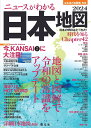 なるほど知図帳 日本 ニュースがわかる日本地図 039 24 昭文社 出版 編集部