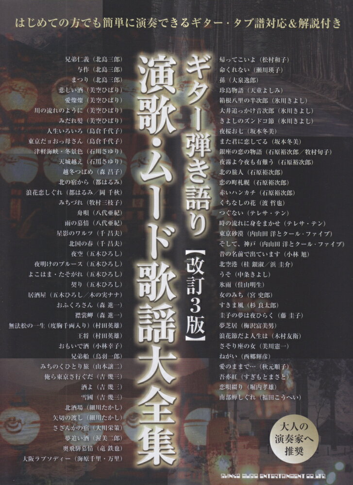 演歌・ムード歌謡大全集改訂3版