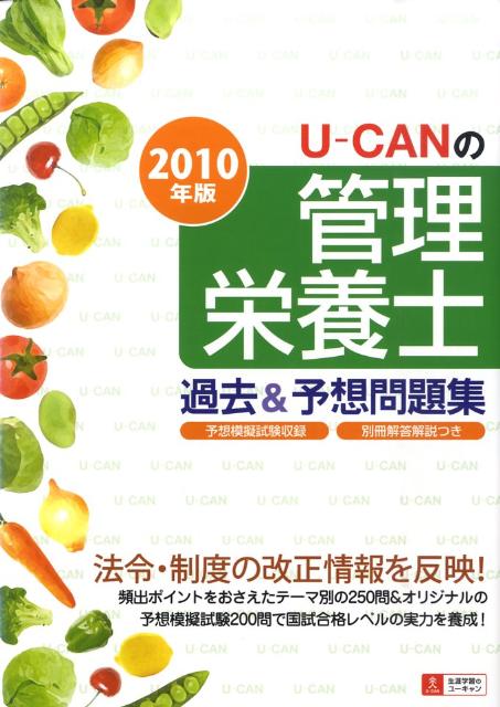 U-CANの管理栄養士過去＆予想問題集（2010年版）
