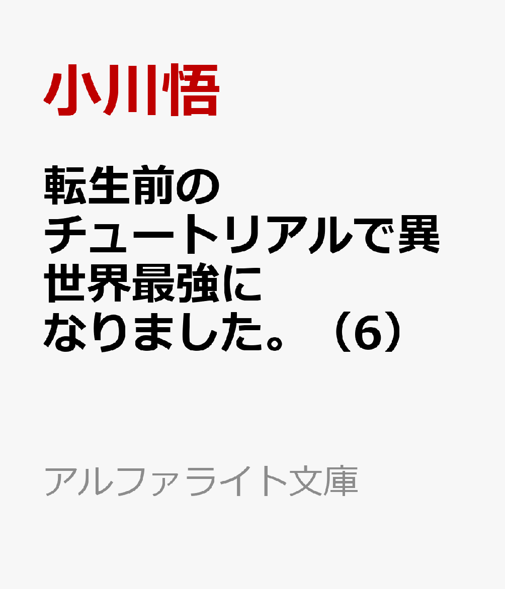 転生前のチュートリアルで異世界最強になりました。（6）