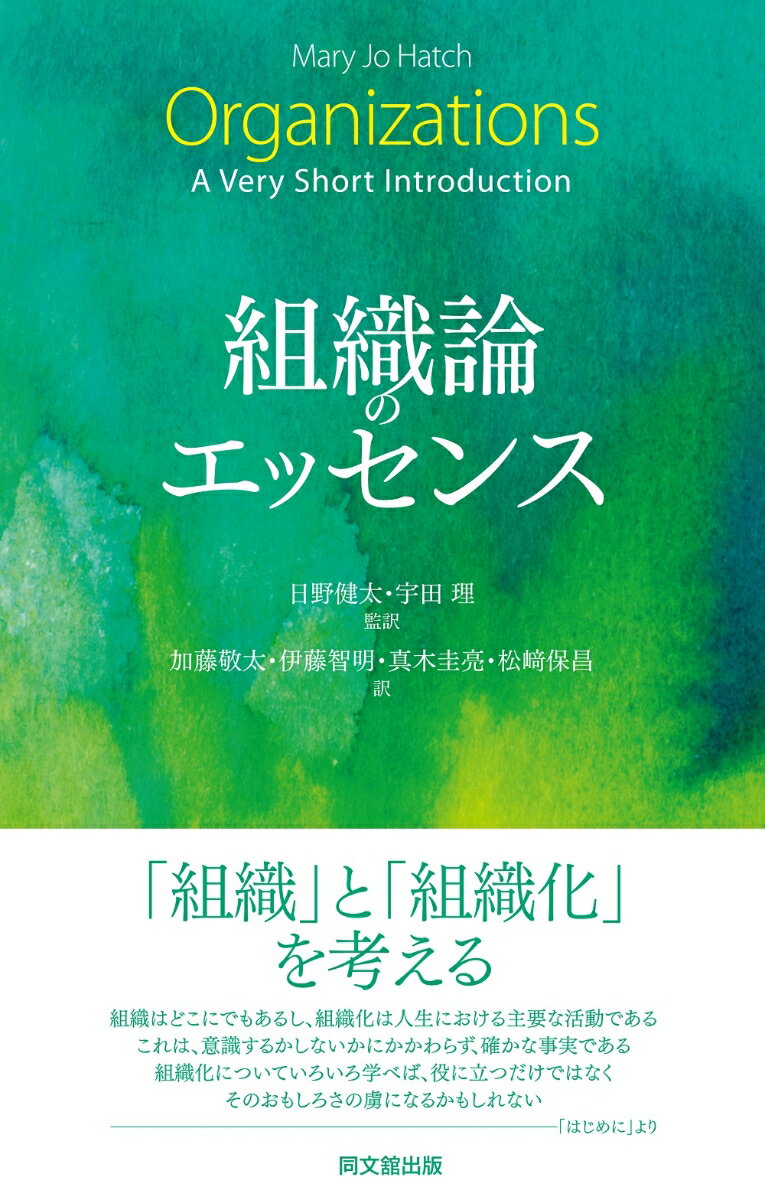 組織論のエッセンス [ 日野健太 ]