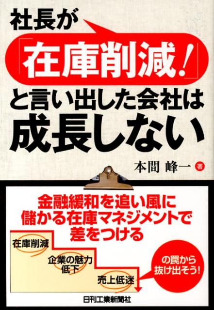 社長が「在庫削減！」と言い出した会社は成長しない