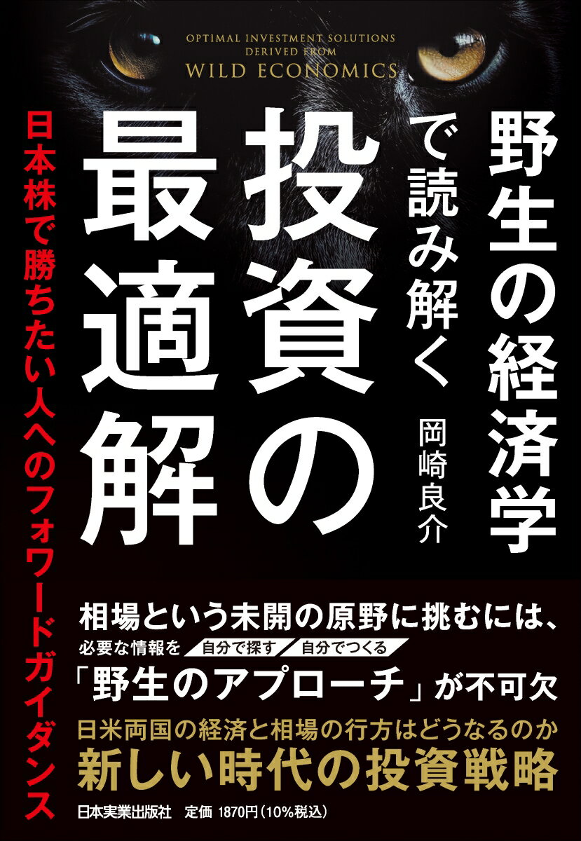 野生の経済学で読み解く　投資の最適解 日本株で勝ちたい人への