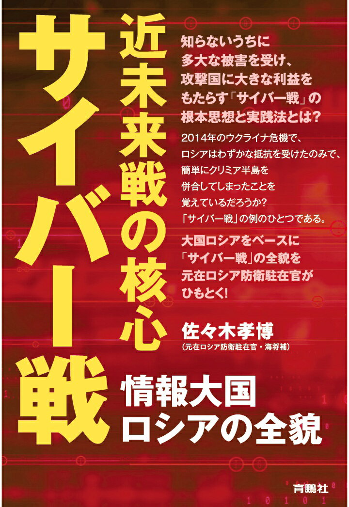 【POD】近未来戦の核心サイバー戦ーー情報大国ロシアの全貌