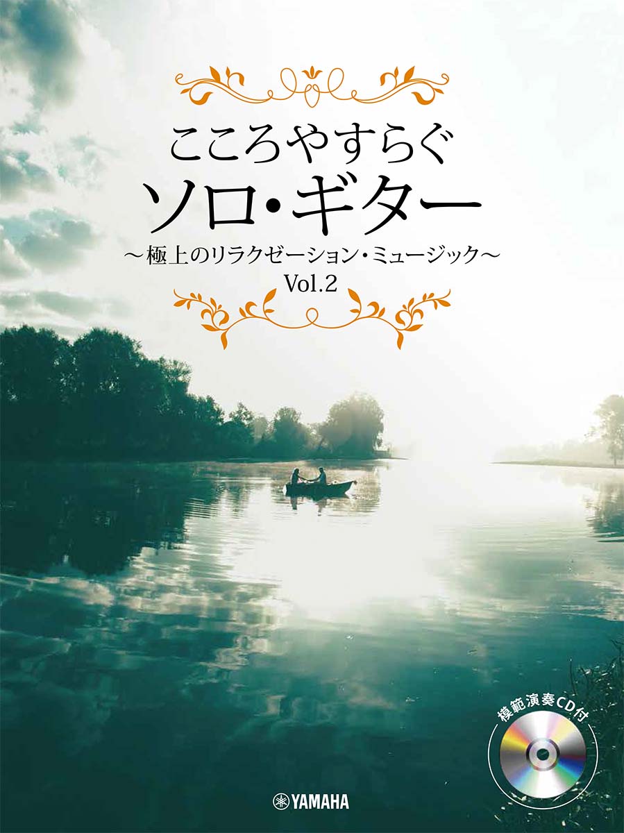 こころやすらぐソロ・ギター 極上のリラクゼーション・ミュージック Vol.2【模範演奏CD付】