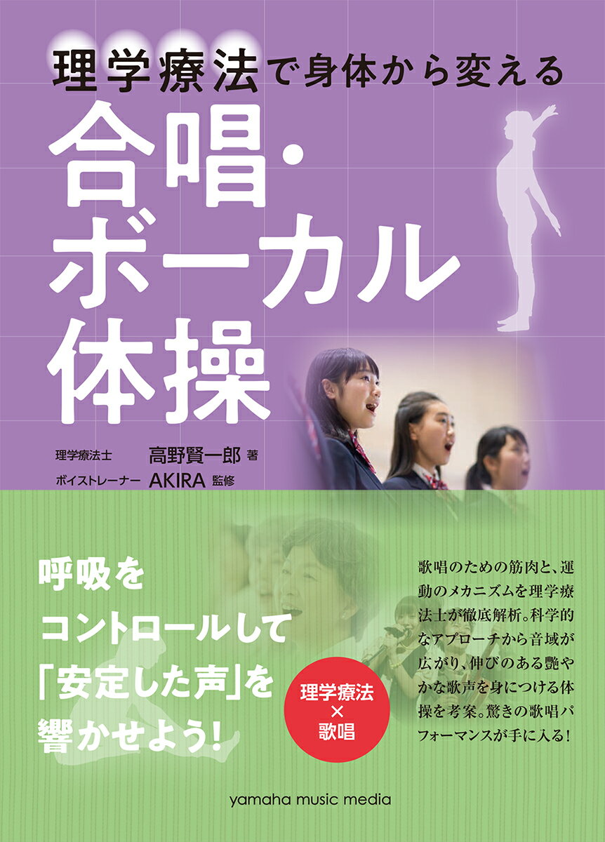 理学療法で身体から変える 合唱・ボーカル体操