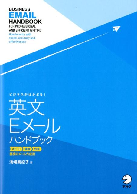 ビジネスがはかどる！　英文Eメールハンドブック