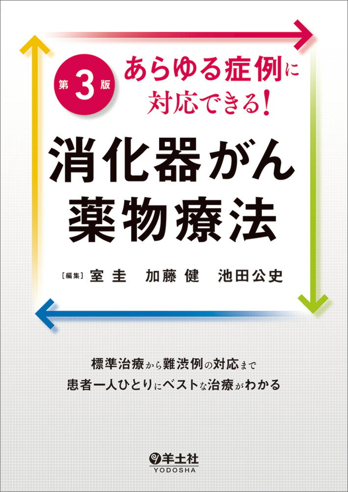 あらゆる症例に対応できる！消化器がん薬物療法第3版