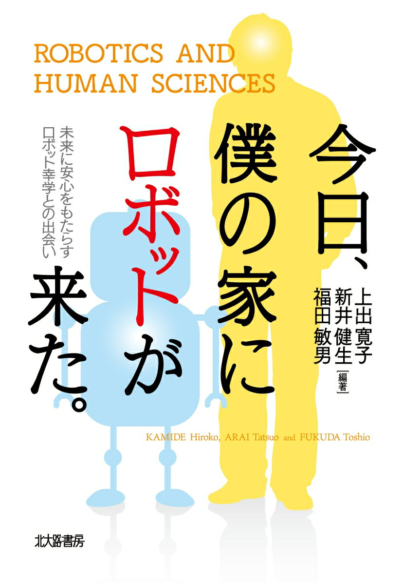 今日、僕の家にロボットが来た。