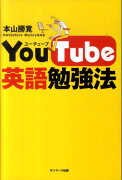 YouTube英語勉強法