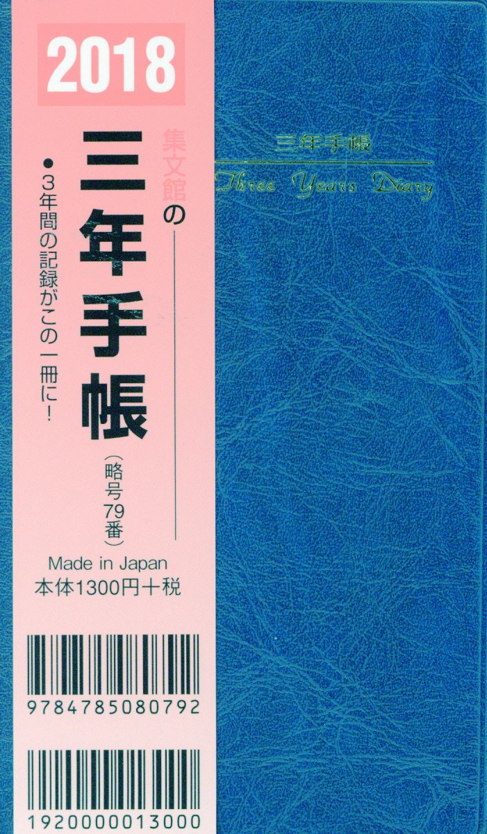 79 掌中判三年手帳（紺）（2018）