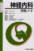 神経内科研修ノート